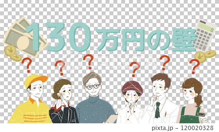 130万円の壁に関して疑問に思っている働く人々 120020328