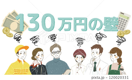 130万円の壁に関する悩みを抱いている働く人々 130万円の壁に関する悩みを抱いている働く人々 120020331
