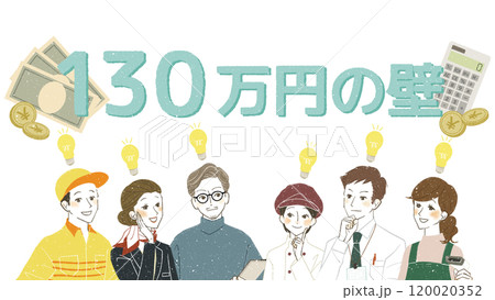 130万円の壁について理解する働く人々 120020352