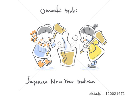 お正月の子供たち　お餅つき　カラフルでかわいい手描きイラスト 120021671