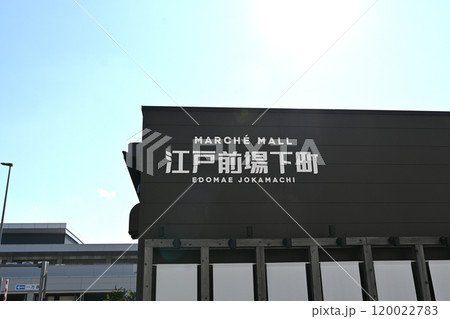 豊洲　千客万来の景色 120022783
