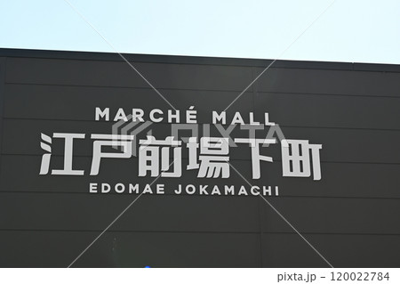 豊洲 千客万来の景色 豊洲 千客万来の景色 120022784