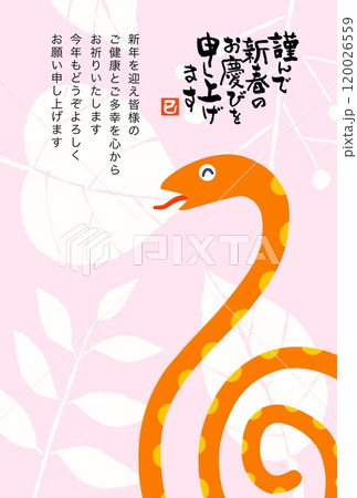 巳年年賀状 巳年年賀状 120026559