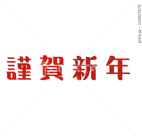 謹賀新年　年賀状　文字素材 120027678