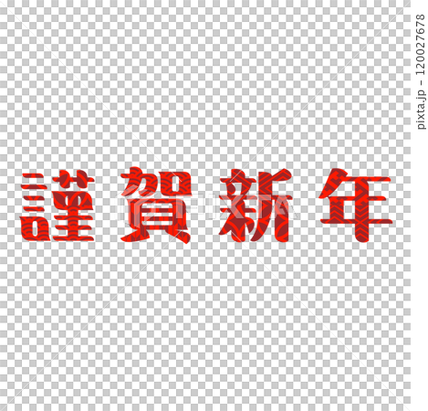 謹賀新年　年賀状　文字素材 120027678