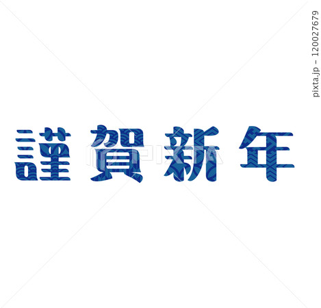 謹賀新年　年賀状　文字素材 120027679