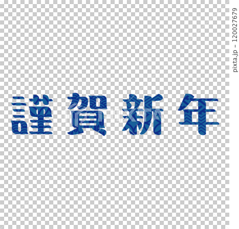 謹賀新年　年賀状　文字素材 120027679