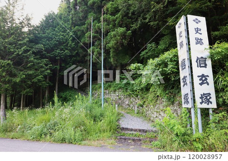 信玄塚 120028957