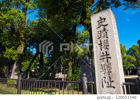 島本の史跡桜井駅跡史跡公園 120031540
