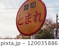 踏切近くにある「止まれ」の道路標識 120035886
