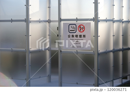 公衆喫煙所 公衆喫煙所 120036271