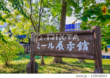 北海道　苫小牧市 科学センター（ミール展示館） 120036605