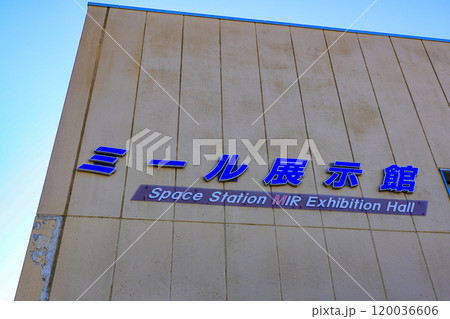 北海道　苫小牧市 科学センター（ミール展示館） 120036606