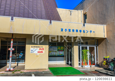 北海道　苫小牧市 科学センター 120036611