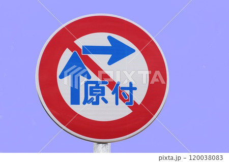 道路標識　原付二段階右折禁止の標識 120038083