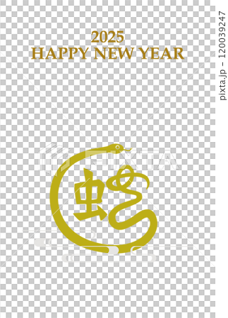 2025年 巳年 年賀状テンプレート 漢字イラスト 黄 縦 2025年 巳年 年賀状テンプレート 漢字イラスト 黄 縦 120039247