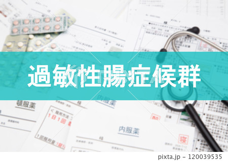 過敏性腸症候群 120039535