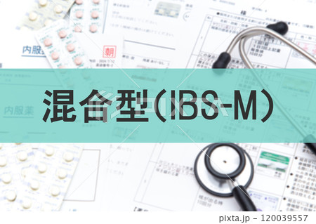 混合型(IBS-M) 過敏性腸症候群 混合型(IBS-M) 過敏性腸症候群 120039557