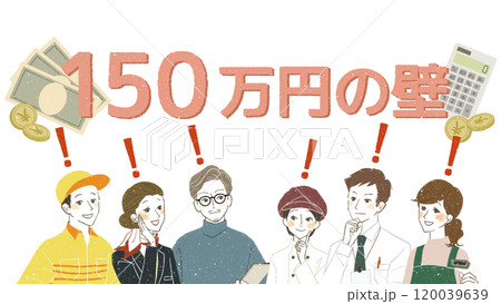 150万円の壁に注目する働く人々 120039639