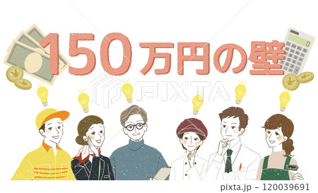 150万円の壁について理解する働く人々 120039691