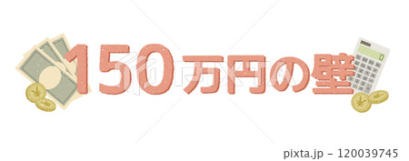 150万円の壁 120039745