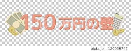 150万円の壁 120039745