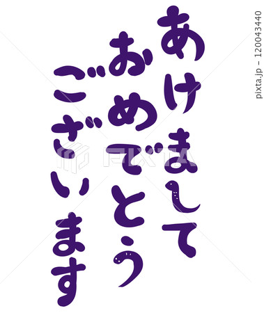 紫の蛇交じりのあけましておめでとうございますの文字 紫の蛇交じりのあけましておめでとうございますの文字 120043440