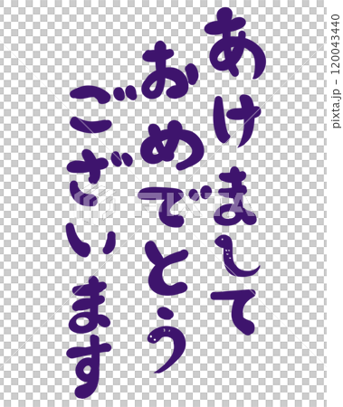 紫の蛇交じりのあけましておめでとうございますの文字 紫の蛇交じりのあけましておめでとうございますの文字 120043440