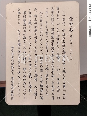 沢村栄治 全力石 沢村栄治 全力石 120043448
