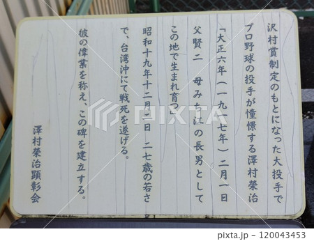 沢村栄治生誕地 沢村栄治生誕地 120043453