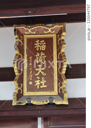 蔵人稲荷神社(吹田市稲荷神社)一間社流造本殿･拝殿　稲荷大社と書かれた扁額(神額)　吹田市豊津町 120044797