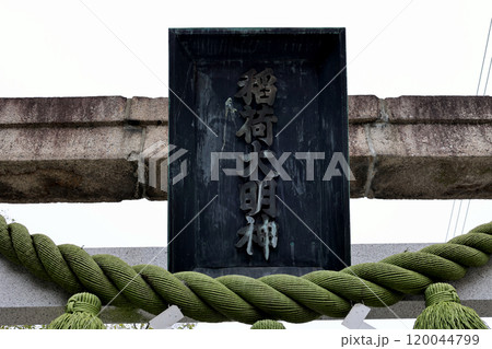 蔵人稲荷神社(吹田市稲荷神社)　稲荷大明神と書かれた扁額(神額)がある鳥居　吹田市豊津町にて 120044799