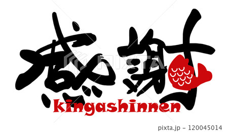 筆文字 感謝(kingashinnen)鯛 .n 筆文字 感謝(kingashinnen)鯛 .n 120045014