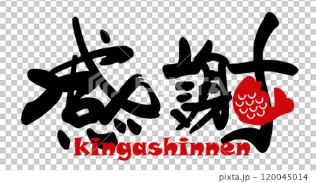 筆文字 感謝(kingashinnen)鯛 .n 筆文字 感謝(kingashinnen)鯛 .n 120045014