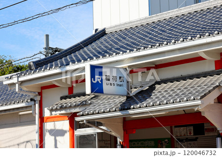 JR西日本 奈良線 稲荷駅(いなりえき) JR西日本 奈良線 稲荷駅(いなりえき) 120046732