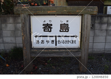 寄島駅　駅名標 120046850