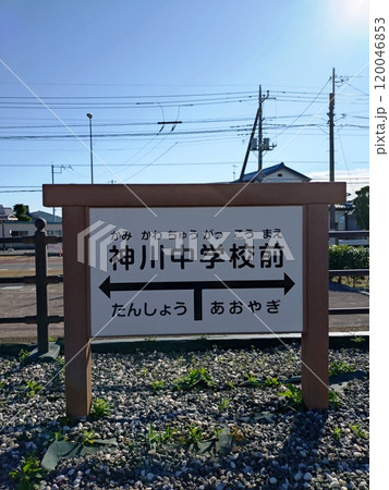 神川中学校前駅　駅名標 120046853