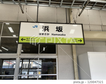 JR西日本　山陰本線　浜坂駅 120047321