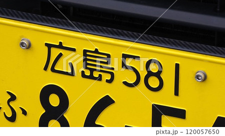 広島ナンバー 軽自動車のナンバープレート 広島ナンバー 軽自動車のナンバープレート 120057650