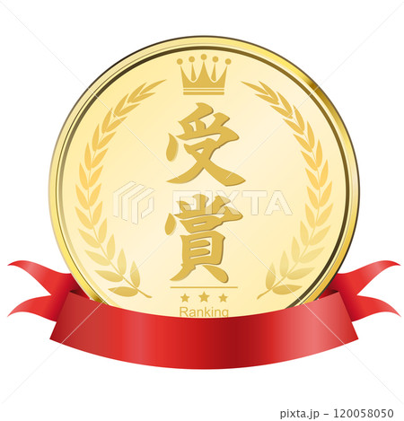 月桂樹　金メダル　受賞 120058050