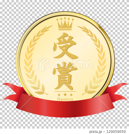 月桂樹　金メダル　受賞 120058050