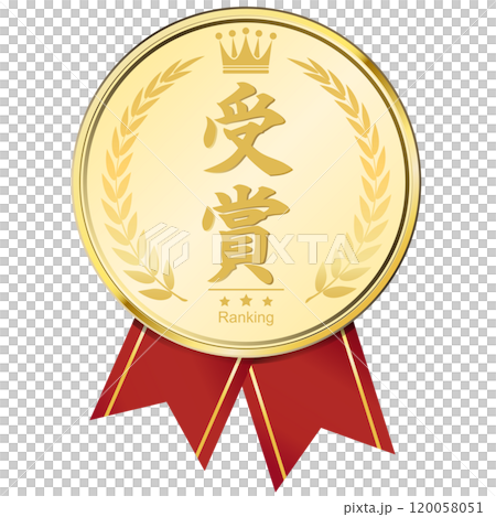 月桂樹　金メダル　受賞 120058051