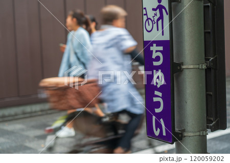 京都市内で撮影した自転車のマナーの現場を撮影 120059202