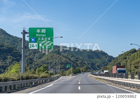 広島県三原市　山陽自動車道の本郷インターチェンジ付近を走行中の乗用車 120059862