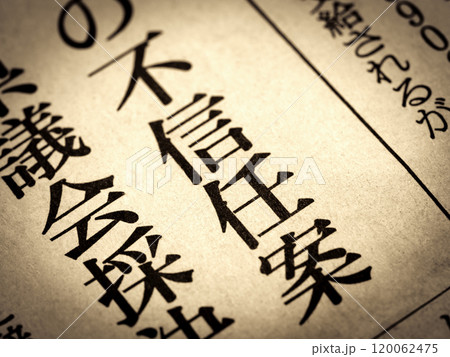 「不信任案」と書かれたニュースの見出し 120062475