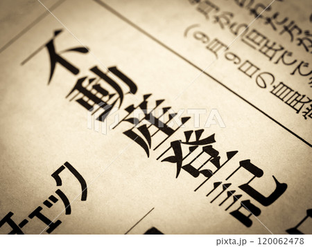 「不動産登記」と書かれたニュースの見出し 120062478