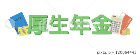 厚生年金保険 厚生年金保険 120064443