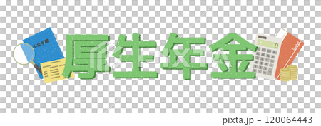 厚生年金保険 厚生年金保険 120064443