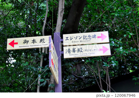 国宝 石清水八幡宮 境内 行先表示板 御本殿 エジソン記念碑 清峯殿 国宝 石清水八幡宮 境内 行先表示板 御本殿 エジソン記念碑 清峯殿 120067946