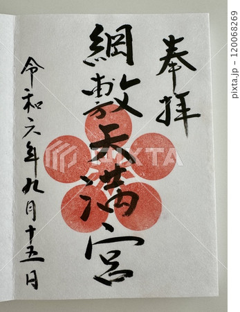 福岡県 綱敷天満宮の御朱印 福岡県 綱敷天満宮の御朱印 120068269